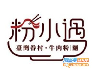 粉小遇台湾眷村牛肉粉加盟