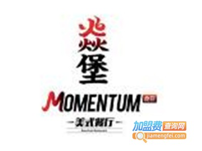 MOMENTUM焱堡有机汉堡餐厅加盟费