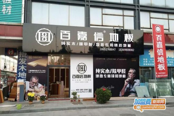 百嘉信地板加盟费