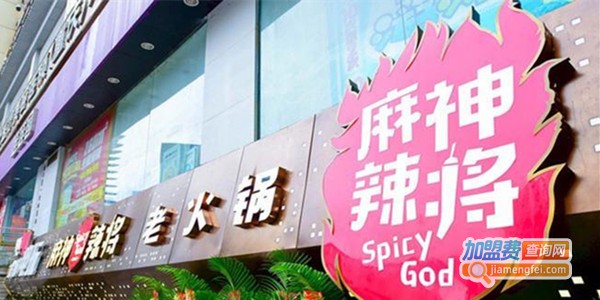 麻神辣将老火锅店加盟费