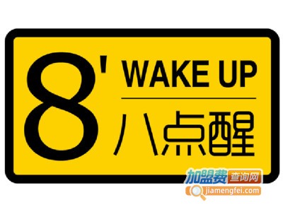 八点醒黑糖甜品店加盟电话