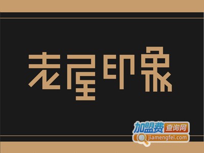老屋印象川菜加盟
