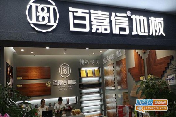 百嘉信地板加盟费
