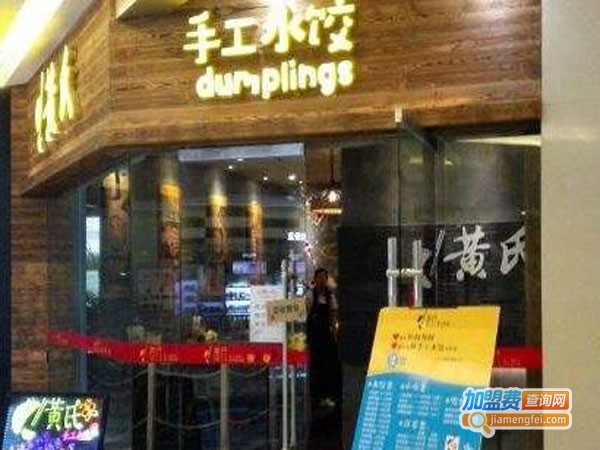 黄氏手工水饺加盟店