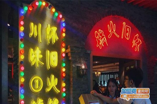 川味1号怀旧火锅店加盟费