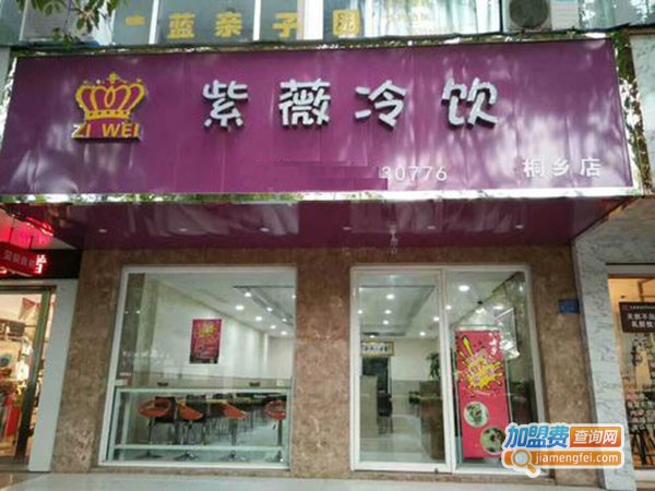 紫薇冷饮室加盟费