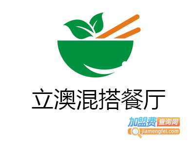 立澳混搭餐厅加盟费