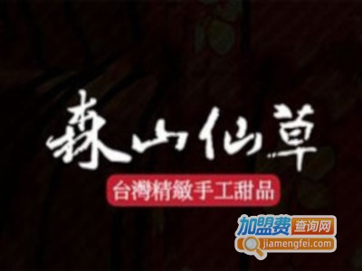 台湾森山仙草加盟电话