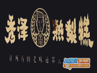 秀泽熟梨糕加盟费