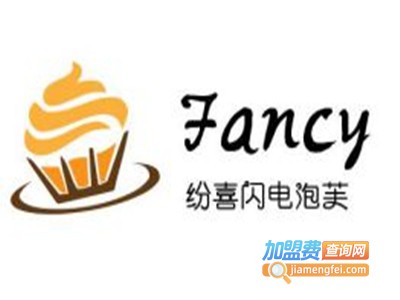 纷喜fancy闪电泡芙加盟电话