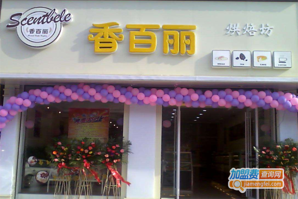 香百丽西饼加盟费