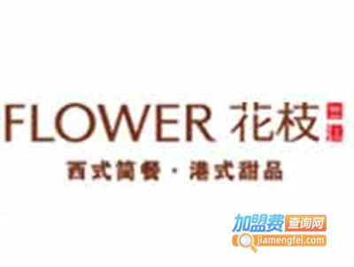 花枝甜品加盟电话