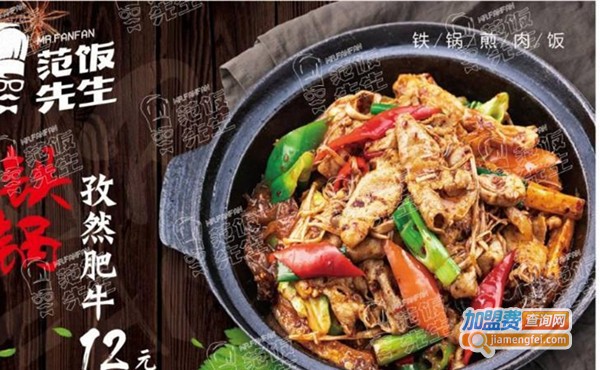 范饭先生铁锅煎肉饭加盟费