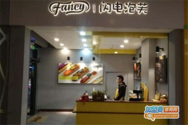 纷喜fancy闪电泡芙加盟费