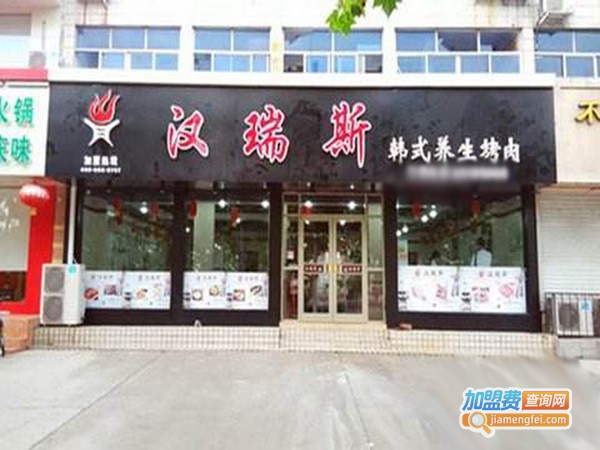 汉瑞斯韩式烤肉加盟费