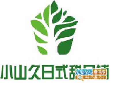 小山久日式甜品鋪加盟电话