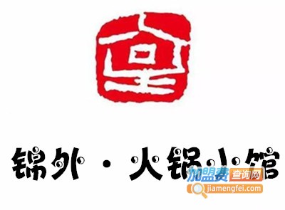 锦外·火锅小馆加盟费