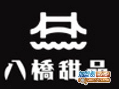 八桥甜品加盟电话