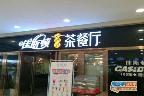 佳斯顿港式茶餐厅加盟费