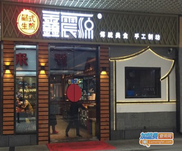 鑫震源苏式生煎加盟
