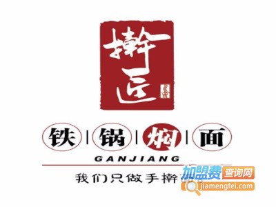 擀匠铁锅焖面加盟