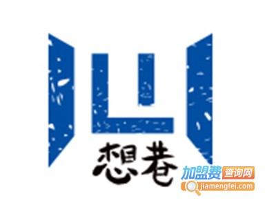 想巷奶茶店加盟费