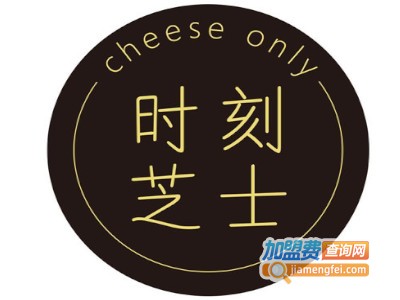 时刻芝士加盟电话