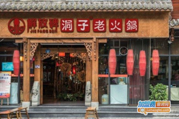 重庆解放碑老火锅加盟
