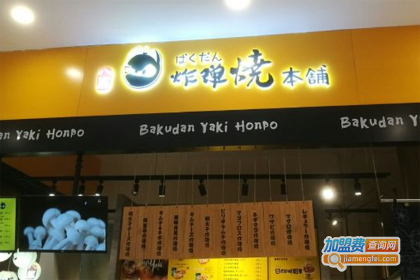 八厘炸弹烧本铺加盟