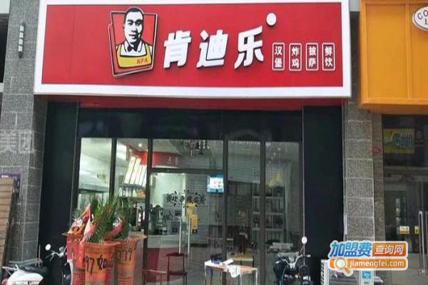 肯迪乐快餐加盟费