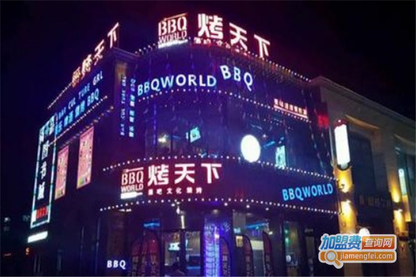 烤天下酒吧烧烤加盟费