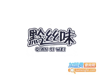 黔丝味酸汤丝娃娃加盟费