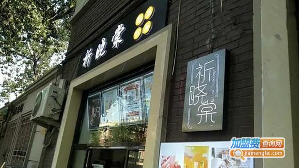 祈晓棠加盟费