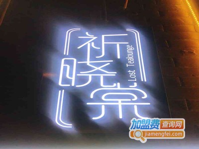 祈晓棠加盟费