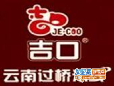 吉口云南过桥米线加盟