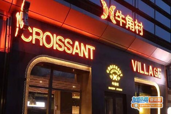 牛角村烘焙面包店加盟费