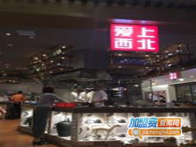 爱上西北餐厅加盟费