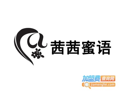茜茜蜜语甜品加盟电话