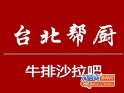台北帮厨牛排沙拉吧加盟电话