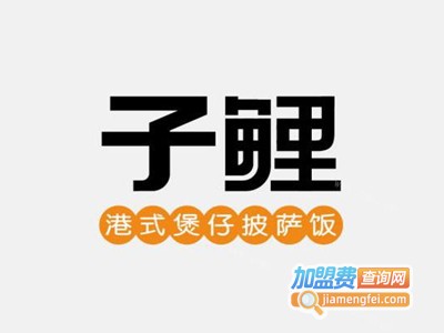 子鲤披萨煲仔饭加盟费