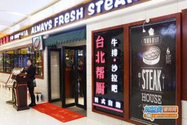 台北帮厨西餐自助加盟费