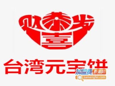 台湾元宝饼加盟费