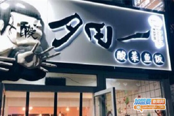 夕田一酸菜鱼加盟费