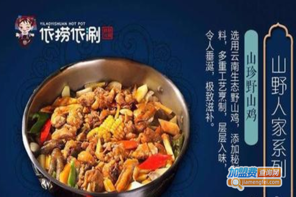 依捞依涮烫皮羊肉火锅加盟费