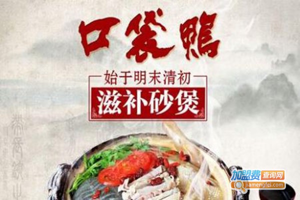 口袋鸭滋补煲加盟费