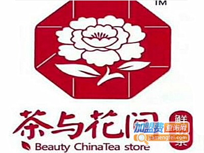 茶与花间奶茶加盟费