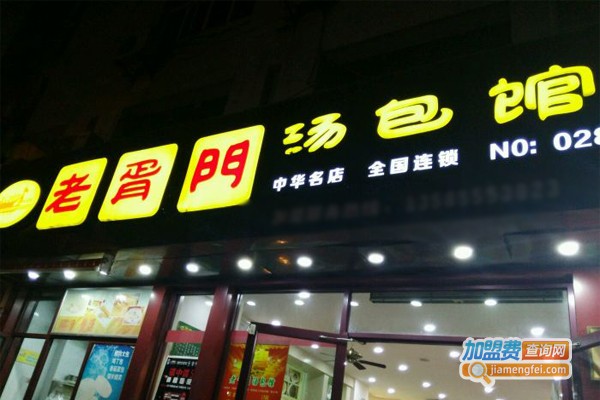 老胥门汤包加盟门店