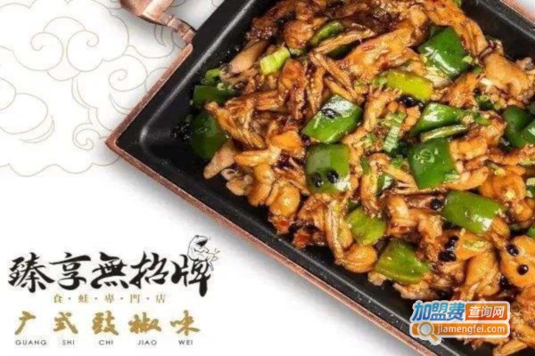 臻享牛蛙火锅加盟费