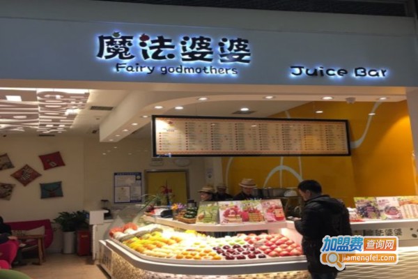魔法婆婆果汁吧