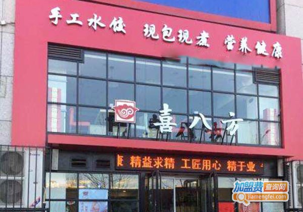 喜八方手工水饺加盟费